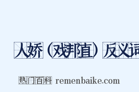 殢人娇（戏邦直）反义词是什么意思的图片